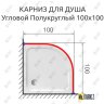 Карниз для душа Угловой Полукруглый 100х100 Усиленный 25 мм MrKARNIZ фото 2