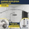 Карниз для душа Угловой Полукруглый 120х80 Усиленный 25 мм MrKARNIZ фото 1