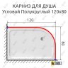 Карниз для душа Угловой Полукруглый 120х80 Усиленный 25 мм MrKARNIZ фото 2