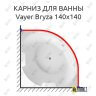 Карниз для ванны Relisan Vayer Bryza 140х140 Усиленный 25 мм MrKARNIZ фото 1