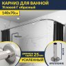 Карниз для ванной Угловой Г образный 140х70 Усиленный 25 мм MrKARNIZ фото 1