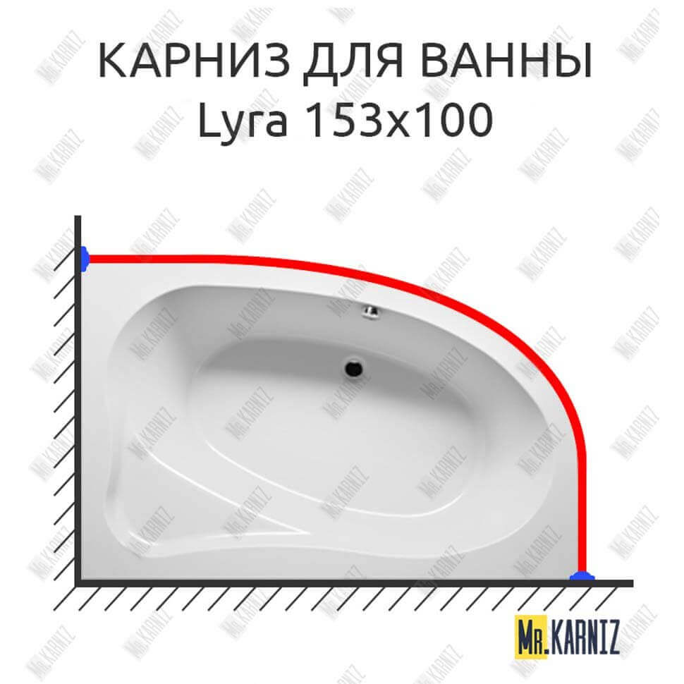 Карниз для ванны Riho Lyra 153х100 Усиленный 25 мм MrKARNIZ Карниз для ванны Riho Lyra 153х100 Усиленный 25 мм MrKARNIZ