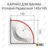 Карниз для ванной Угловой Дуга 145х145 Усиленный 25 мм MrKARNIZ фото 2
