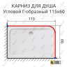 Карниз для душа Угловой Г образный 115х60 Усиленный 25 мм MrKARNIZ фото 2