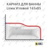 Карниз для ванны 1 MarKa Linea Угловой 165х85 Усиленный 25 мм MrKARNIZ фото 1
